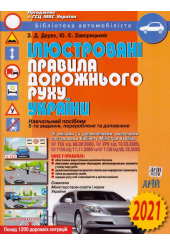 Ілюстровані Правила дорожнього руху України 2021