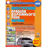 Ілюстровані Правила дорожнього руху України 2021