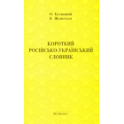 Короткий російсько-український словник