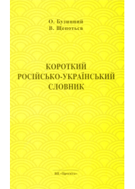 Короткий російсько-український словник