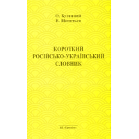 Короткий російсько-український словник