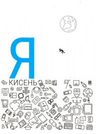 Я - кисень