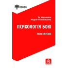 Психологія бою: Посібник