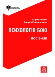 Психологія бою: Посібник