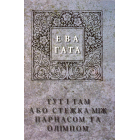 Три чесноти, або казка про оріхалк