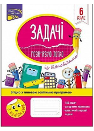 Задачі. Розв'язую легко. 6 клас