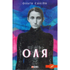 Оля