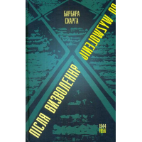 Після визволення... 1944-1956