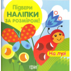 Підбери наліпки за розміром. На лузі
