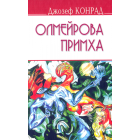 Олмейрова примха