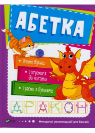 Абетка. 3-4 роки