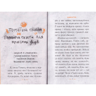 Томатина правда. Сходження на вершину. Книга 1
