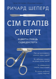 Сім етапів смерті. Відверта сповідь судмедексперта