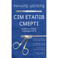 Сім етапів смерті. Відверта сповідь судмедексперта