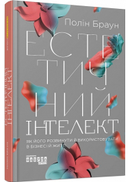 Естетичний інтелект. Як його розвинути й використовувати в бізнесі й житті