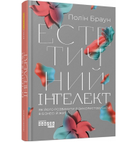 Естетичний інтелект. Як його розвинути й використовувати в бізнесі й житті