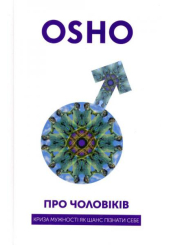 Про чоловіків. Криза мужності як шанс пізнати себе