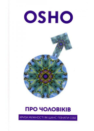 Про чоловіків. Криза мужності як шанс пізнати себе