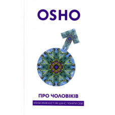 Про чоловіків. Криза мужності як шанс пізнати себе