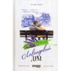 Лавандовий дім