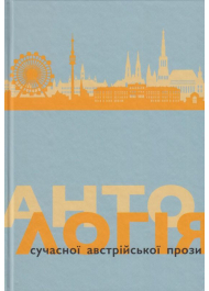 Антологія сучасної австрійської прози
