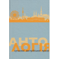 Антологія сучасної австрійської прози