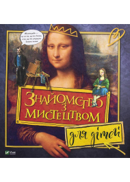 Знайомство з мистецтвом для дітей