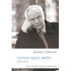 Голоси мого життя. Книга 2