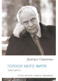 Голоси мого життя. Книга 2