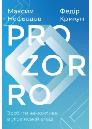 ProZorro. Зробити неможливе в українській владі