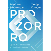 ProZorro. Зробити неможливе в українській владі