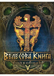 Велесова книга - Волховник