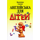 Англійська для дітей. У 2 частинах