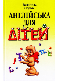 Англійська для дітей. У 2 частинах