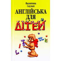 Англійська для дітей. У 2 частинах