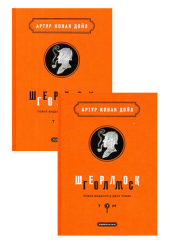 Шерлок Голмс: повне видання у двох томах