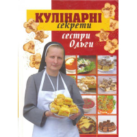 Кулінарні секрети сестри Ольги