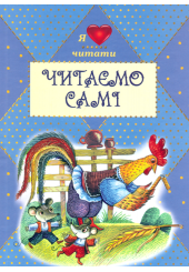 Читаємо самі