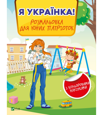 Я українка! Розмальовка для юних патріоток