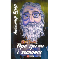 Про гріхи і чесноти