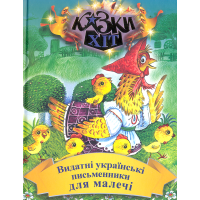 Видатні українські письменники для малечі