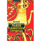 Львів самотніх сердець