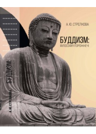 БУДДИЗМ: філософія порожнечі