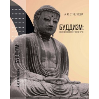 БУДДИЗМ: філософія порожнечі