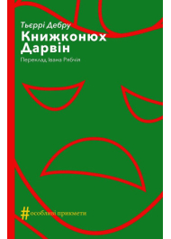 Книжконюх. Дарвін