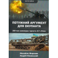 Потужний аргумент для окупанта 230-мм самохідна гармата 2С7 Піон