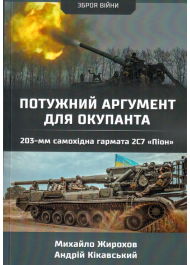 Потужний аргумент для окупанта 230-мм самохідна гармата 2С7 Піон