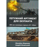 Потужний аргумент для окупанта 230-мм самохідна гармата 2С7 Піон