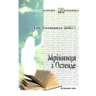 Мрійниця з Остенде