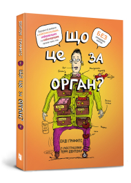 Що це за орган? Дурнуватий довідник з анатомії твого тіла